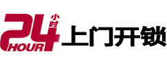 虎林24小时锁行